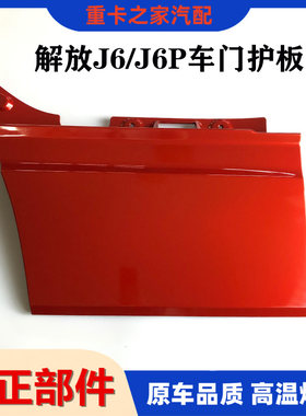 解放配件新款J6P车门下护板