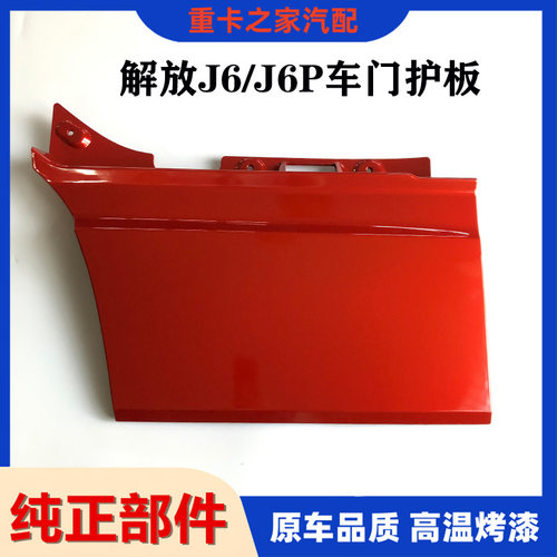 解放配件新款J6P车门下护板