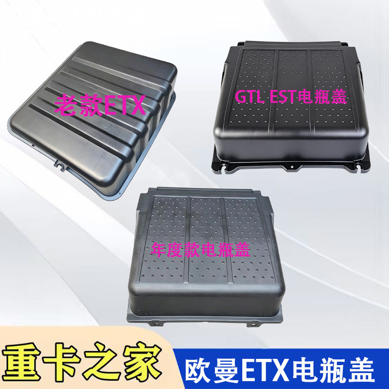 福田欧曼GTLETX年度款电瓶盖