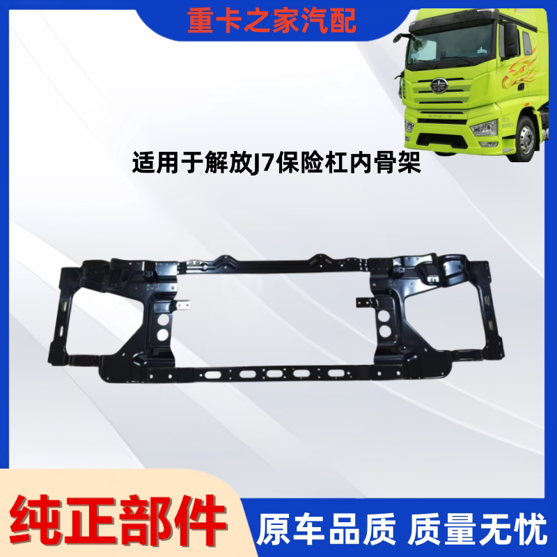 一汽解放J7保险杠内骨架总成