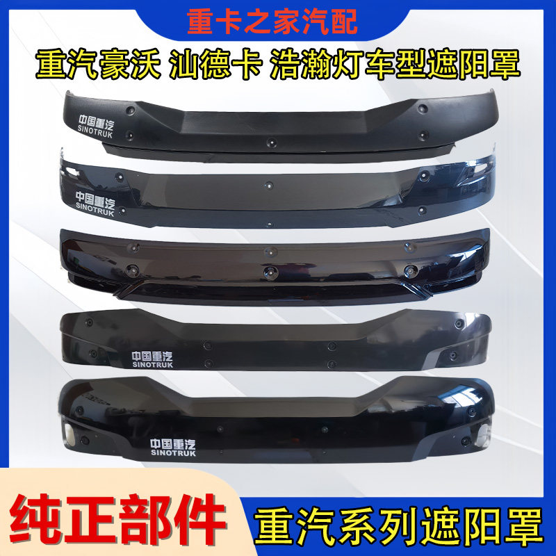 重汽系列驾驶室遮阳罩总成