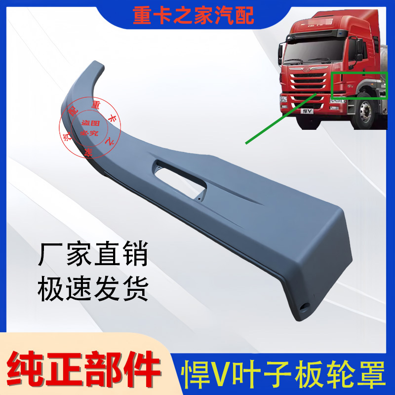 一汽解放悍V翼子板輪眉總成