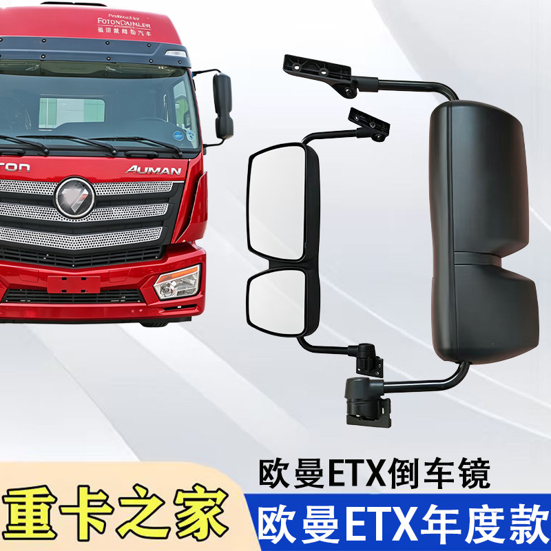 福田欧曼ETX年度款倒车镜总成