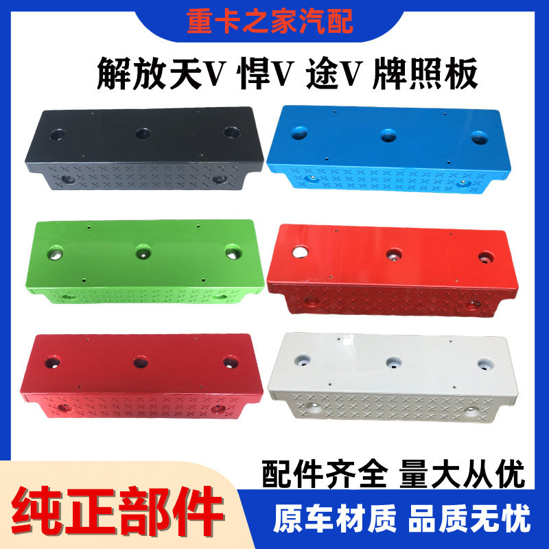 一汽解放悍VT天V途V龙VH牌照架