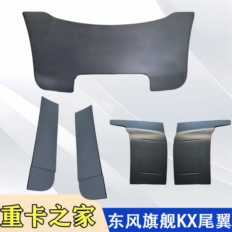 东风天龙旗舰KX驾驶室后尾翼