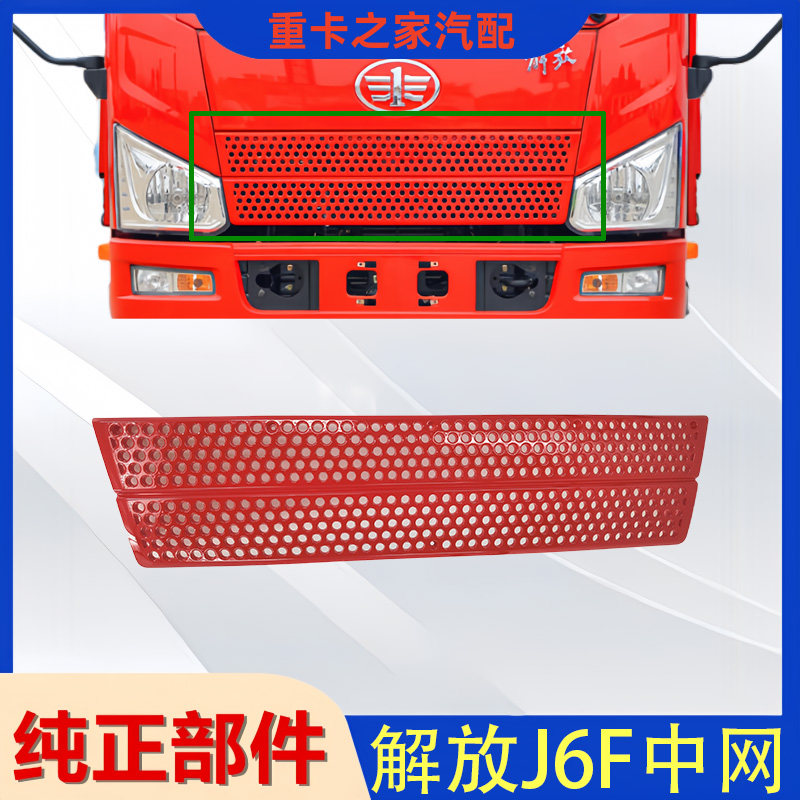 一汽解放J6F前中网前面板