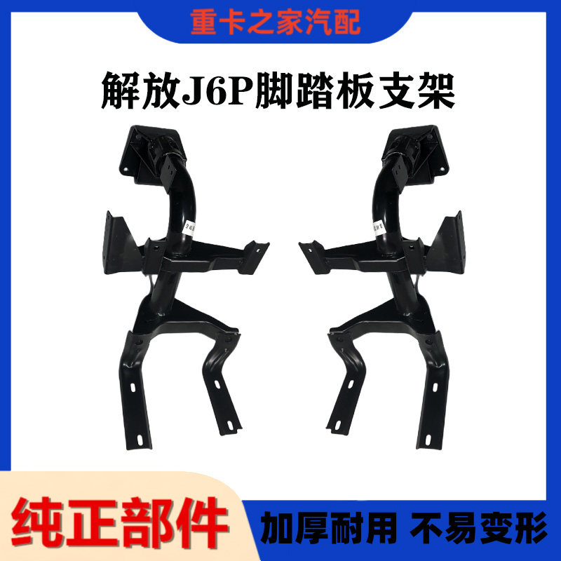 解放J6P脚踏板支架J6踏板支架
