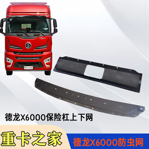 适用于陕汽德龙X6000保险杠上下网防虫网格栅网外饰件汽车配件
