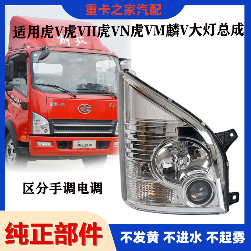 一汽解放虎VH大王驾到虎VN前大灯