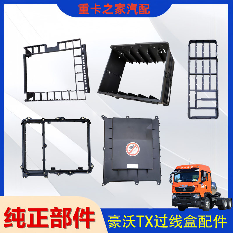 豪沃TX低位过线盒总成