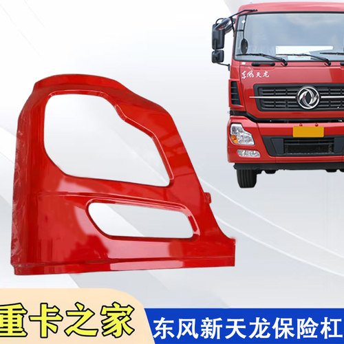 东风新天龙前保险杠左右灯框