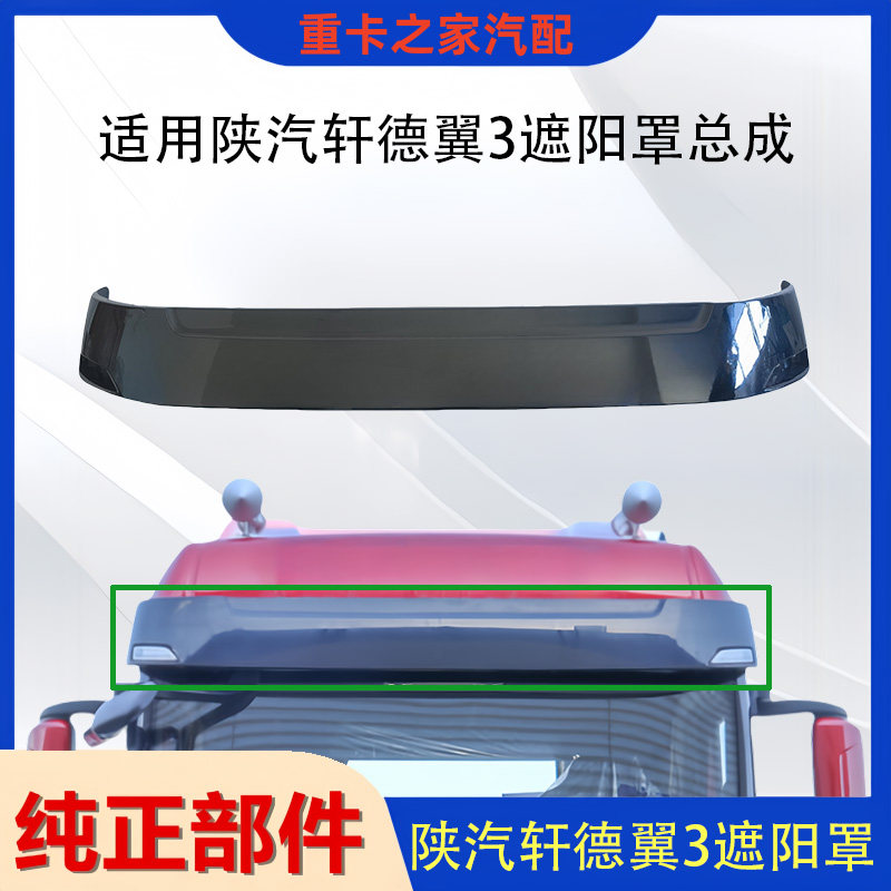 陕汽轩德翼3翼6遮阳罩总成