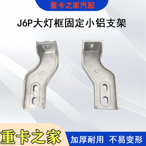 解放J6P大灯框链接固定铝支架