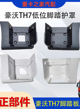 适用豪沃TH7低地板脚踏板护罩总成TH7驾驶室踏板框货车配件重汽