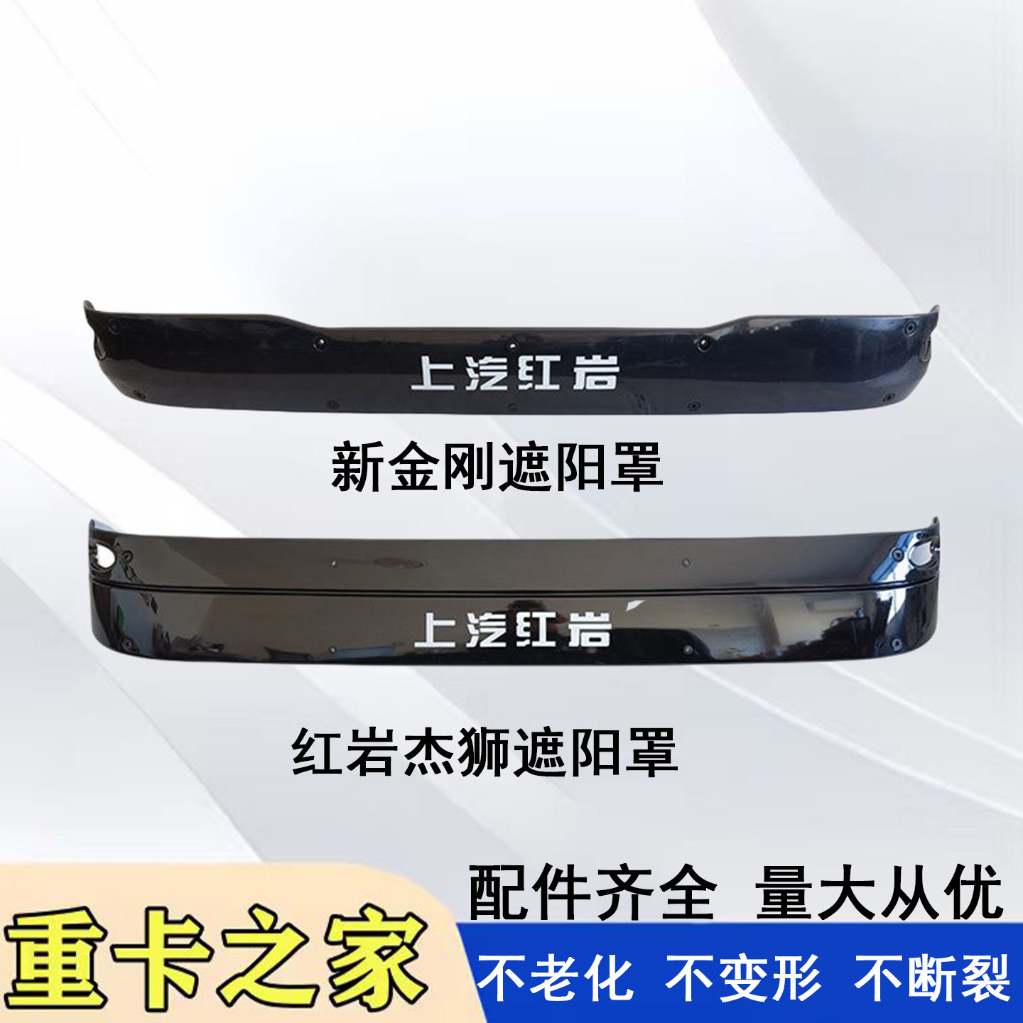 上汽红岩杰师新金刚遮阳罩原厂图片