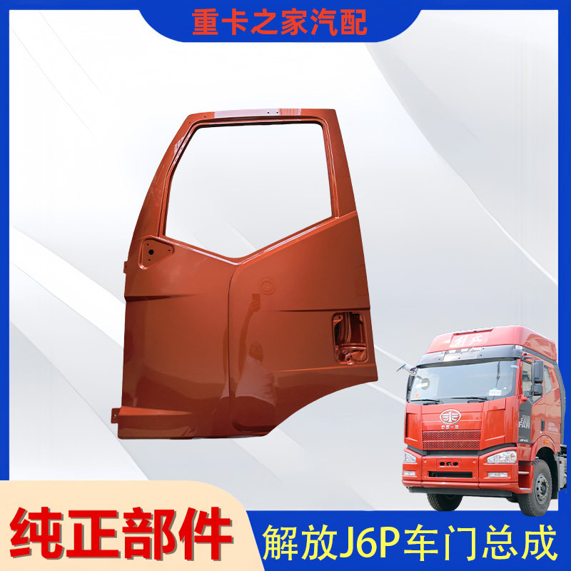 一汽解放J6P驾驶室车门总成
