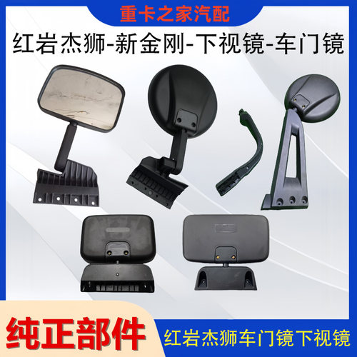 红岩杰狮新金刚下视镜车门镜总成