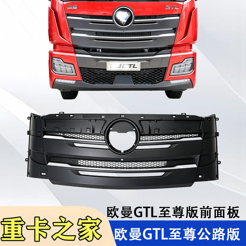 福田欧曼GTL至尊公路版面板总成