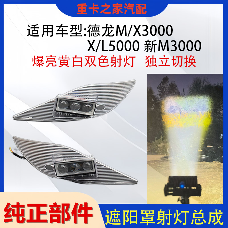 陕汽德龙M/X3000遮阳罩LED射灯
