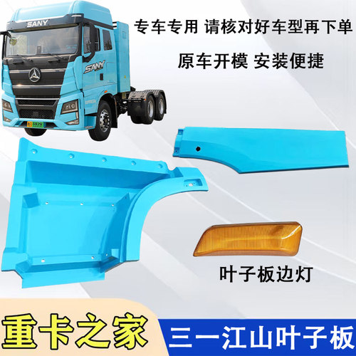 三一重卡江山版叶子板总成