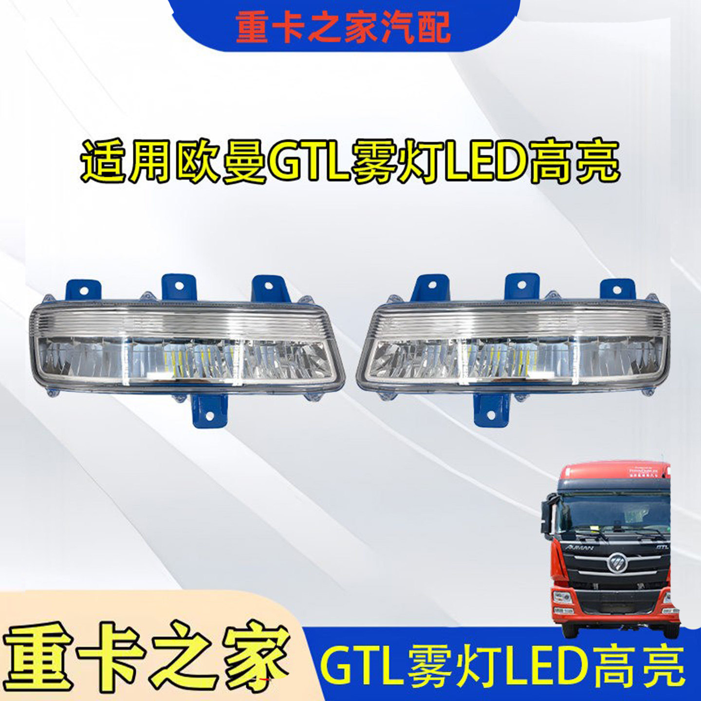 福田欧曼GTL全LED前雾灯总成