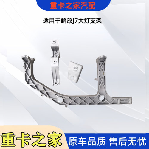 一汽解放J7大灯支架总成