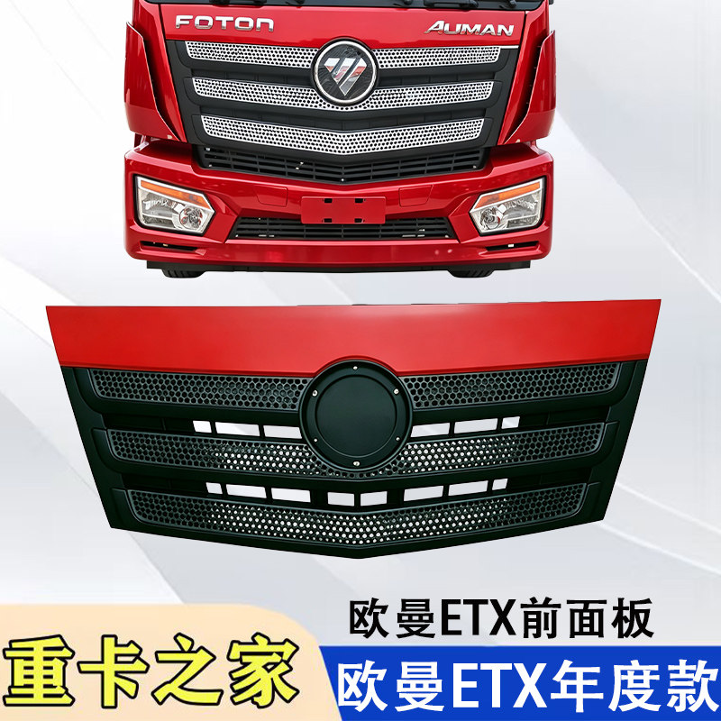 福田欧曼ETX年度前面板总配件