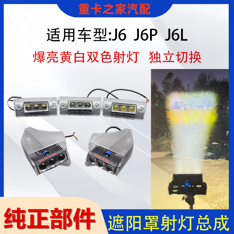 解放J6遮阳罩LED射灯总成