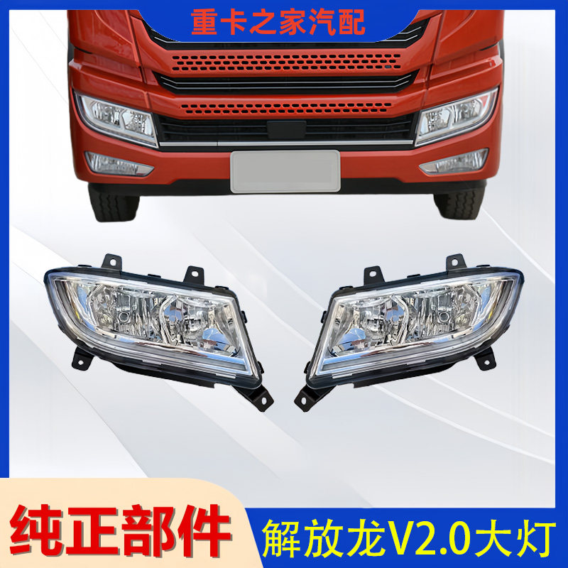 一汽解放龙V2.0前大灯