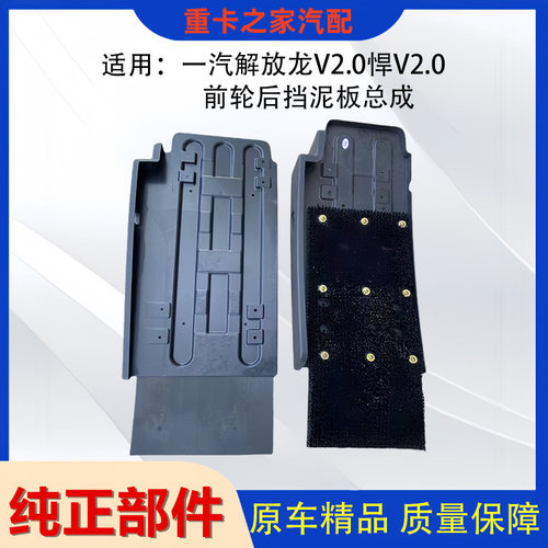 解放龙V2.0悍V2.0前轮后挡泥板
