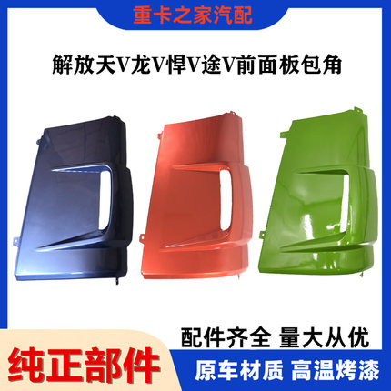 适用解放悍V龙V途V天V龙VH侧板包角前面板导流罩外围装饰板配件
