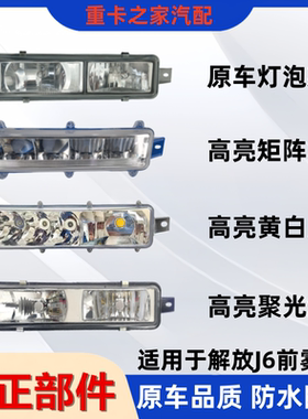 适用于解放J6雾灯总成 J6J6LJ6MJH6自卸前雾灯总成货车配件一汽