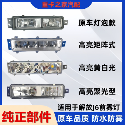 适用于解放J6雾灯总成 J6J6LJ6MJH6自卸前雾灯总成货车配件一汽