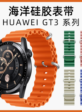 适用watchgt5华为手表GT6表带GT2海洋硅胶GT3Pro保时捷watch3pro智能watch3手表带fit荣耀运动男女款46mm