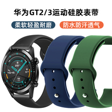 适用华为手表watch5/4/3表带硅胶2Pro手表带智能配件荣耀保时捷替换22/20mm运动GT6/gt4/gt3腕带男女款B5/B6