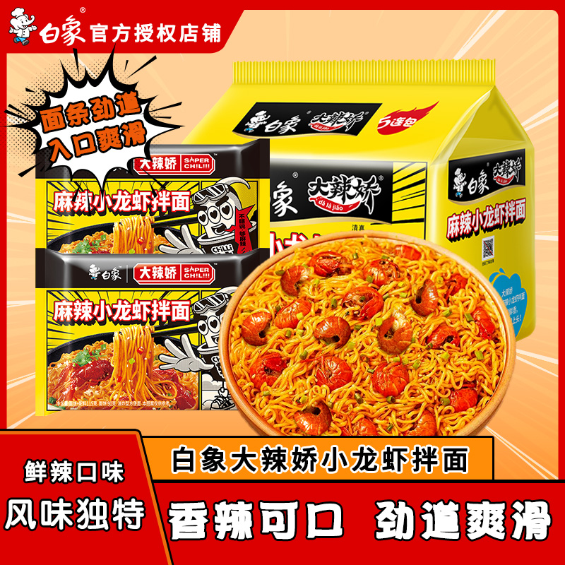 白象大辣娇火鸡面袋装拌面经典奶油韩式小龙虾方便面整箱速食泡面