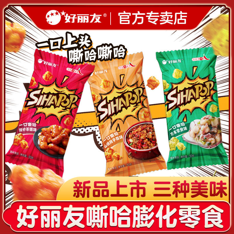 【新品上市】好丽友嘶哈50g膨化零食辣子鸡芥末章鱼味追剧薯片