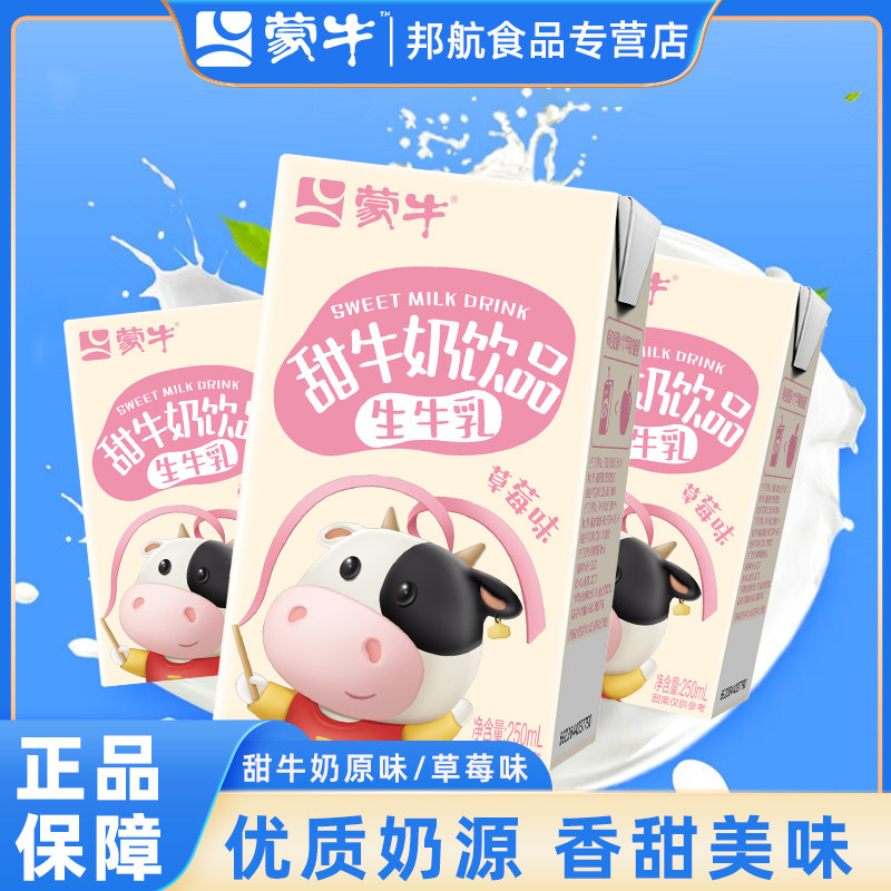 蒙牛甜牛奶原味草莓味早餐奶儿童含乳饮料生牛乳配方250ml*24盒