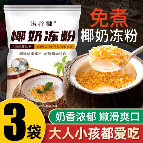 【约100g*3袋】椰奶冻粉布丁粉