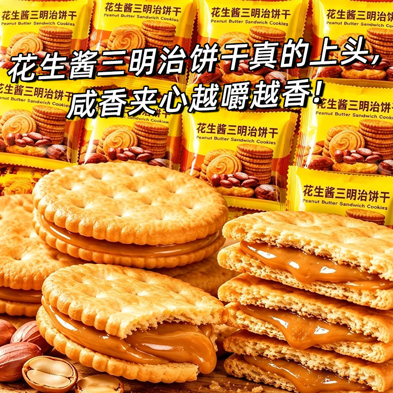 【20包】花生酱三明治饼干茶点
