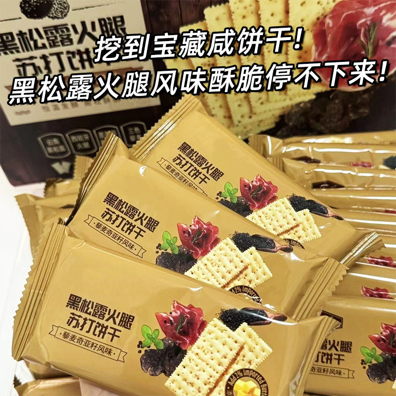 【20包/约60片】黑松露火腿饼干
