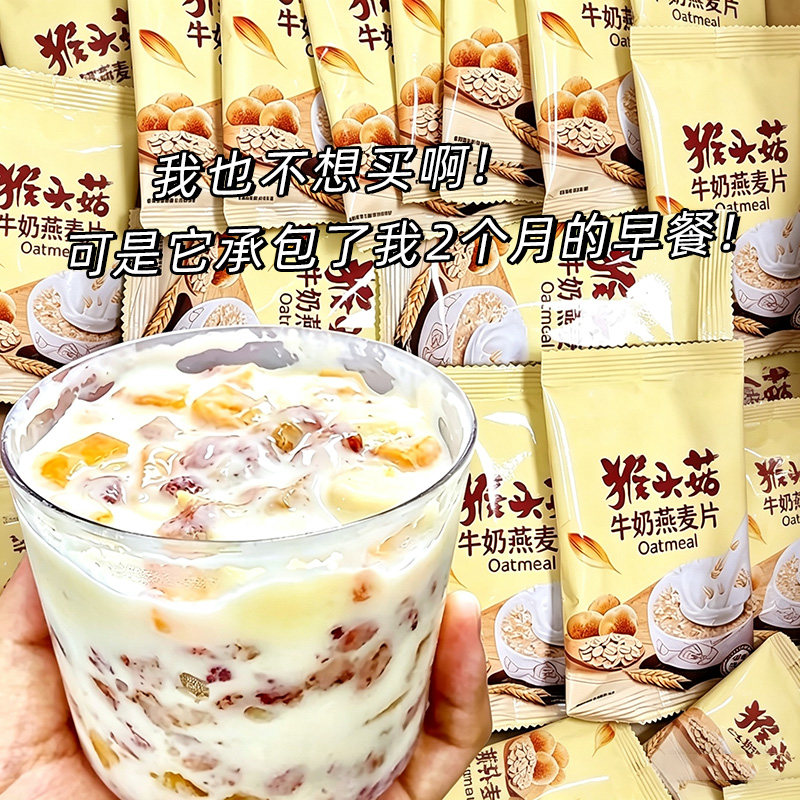 猴头菇牛奶燕麦片中老年学生早餐冲饮即食粥独立小袋代餐免煮速食