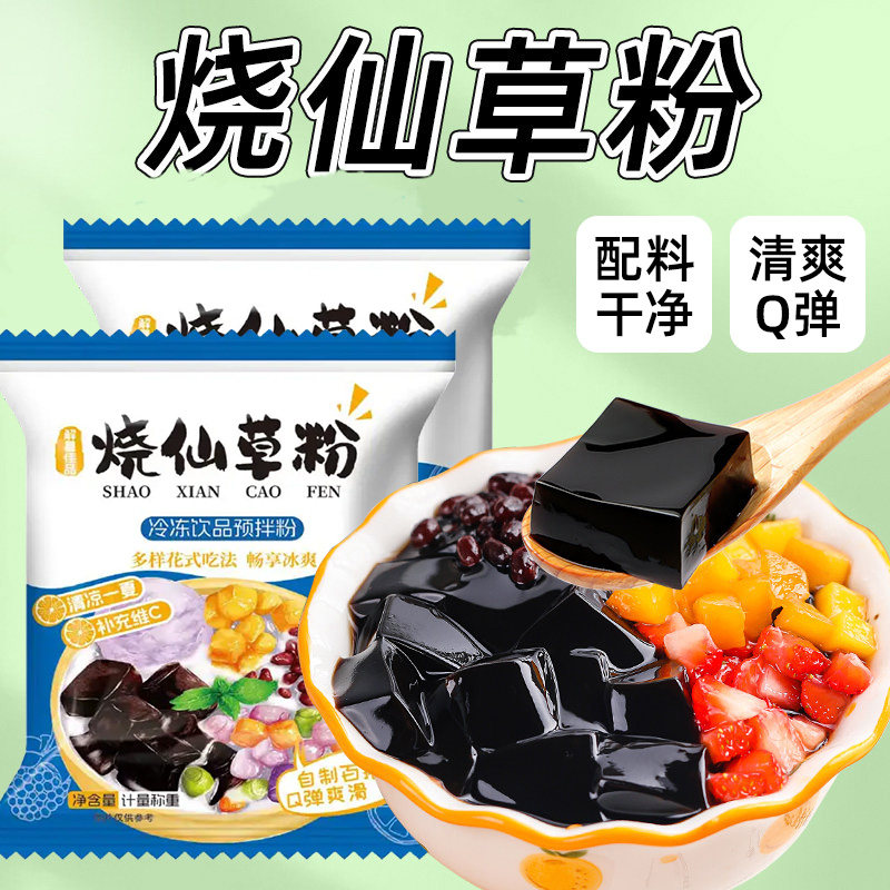 免煮烧仙草粉台式风味水果捞芋圆甜品果冻粉自制家用黑凉粉奶茶店