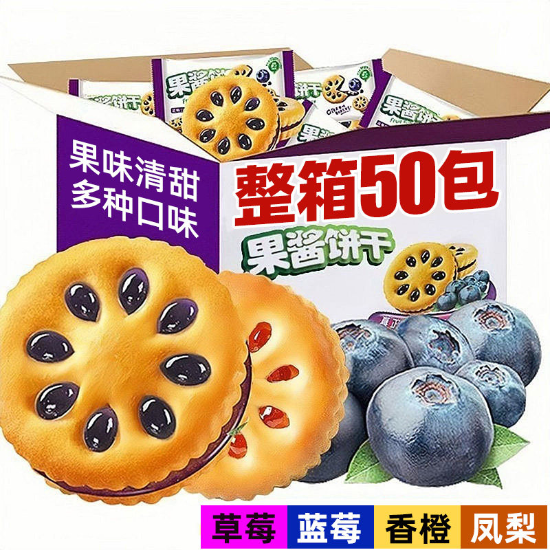 果酱夹心饼干水果口味混合整箱零食早餐点心独立包装散装怀旧解馋