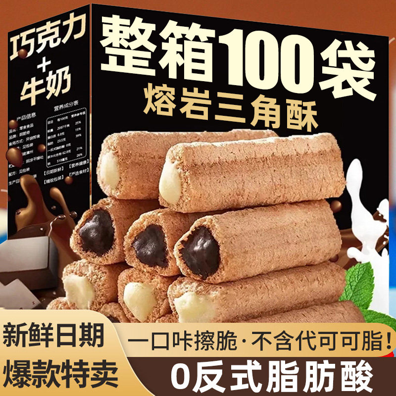 熔岩小三角酥脆旗舰店牛奶味夹心威化膨化巧克力点心零食解馋饱腹