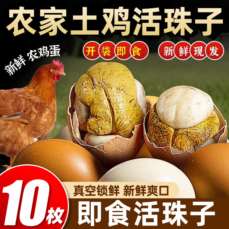 【10枚】活珠子即食新鲜毛鸡蛋