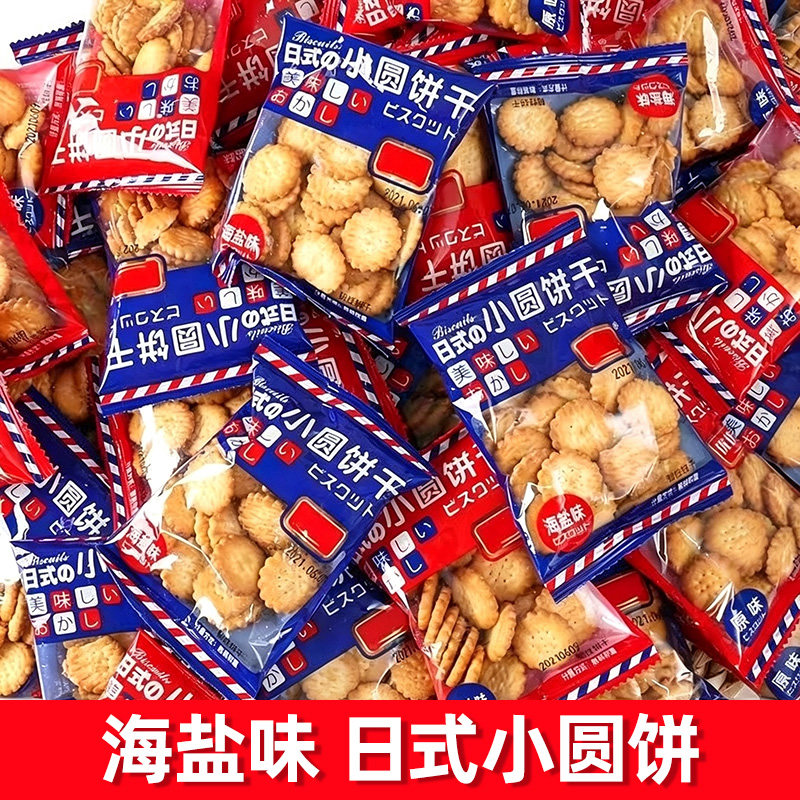 【30包】海盐味日式小圆饼干零食