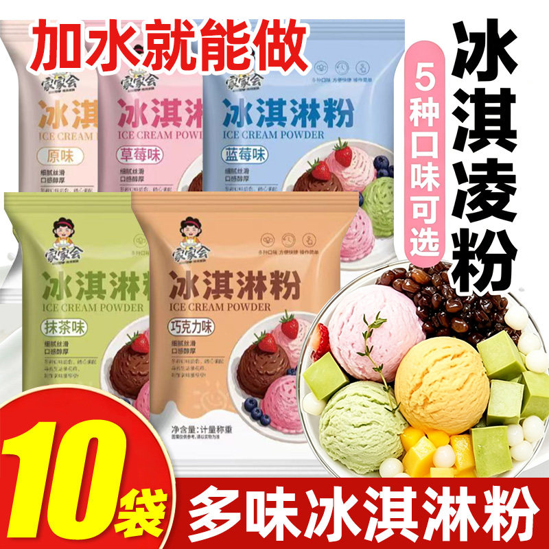 【10袋】冰淇淋粉冰激凌冰糕雪糕