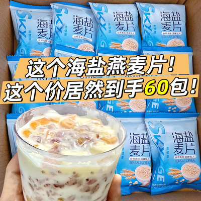 10包】海盐燕麦片营养代餐