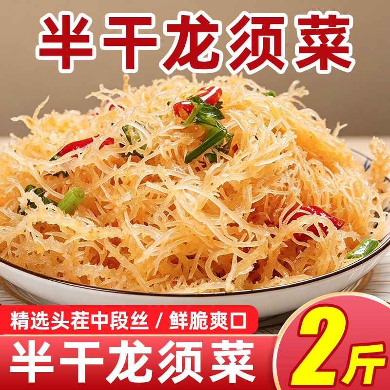 【2斤】半干龙须菜新鲜凉拌专用
